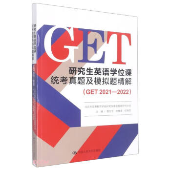 研究生英语学位课统考真题及模拟题精解(GET 2021—2022) 下载