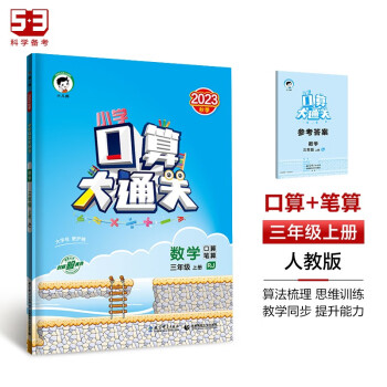 53小学口算大通关 数学 三年级上册 RJ 人教版 2023秋季 含参考答案 下载