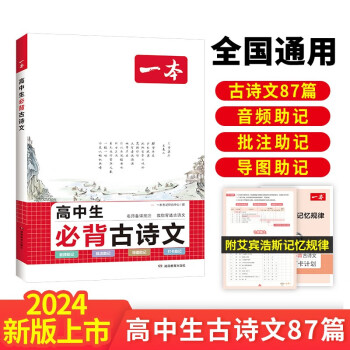 一本高中生必背古诗文 2024高中语文同步教材必背古诗词文言文诗歌鉴赏导图助记高一高二高三教辅工具书 下载