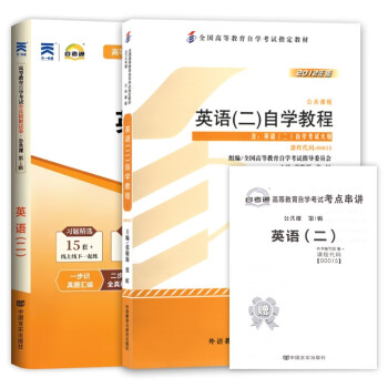 自考教材00015英语（二）自考教材+自考通试卷（附串讲小册子）附赠试听视频课程（套装共2册） 下载