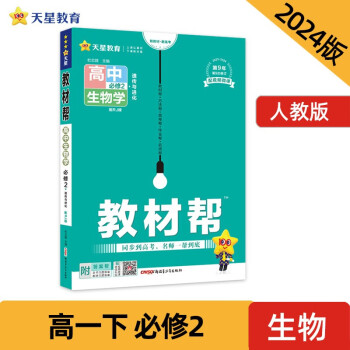 教材帮 必修2 高一 生物学 RJ （人教新教材）2024年新版 天星教育 下载