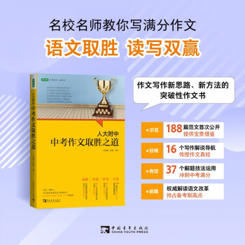 人大附中中考作文取胜之道：名校名师教你写满分作文 下载
