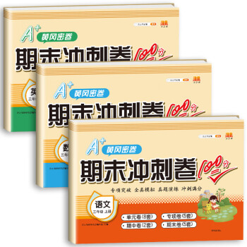 三年级上册试卷 语文+数学+英语期末冲刺卷100分黄冈密卷小学单元专项检测卷真题模拟同步训练测试卷人教版（3本） 下载