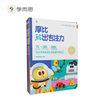 学而思 摩比玩出专注力（5本一套）五大维度 视听感官训练 每天15分钟 3000个线上测评游戏互动 提升孩子专注力 下载