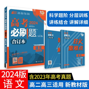 高考必刷题 语文合订本 (新教材版) 高考总复习 高三复习资料 理想树2024版 下载