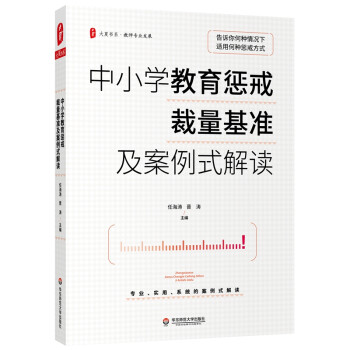 大夏书系·中小学教育惩戒裁量基准及案例式解读 下载