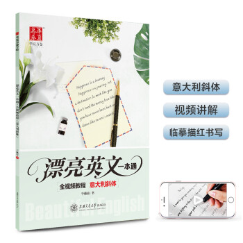 华夏万卷字帖 漂亮英文一本通:全视频教程(意大利斜体) 下载