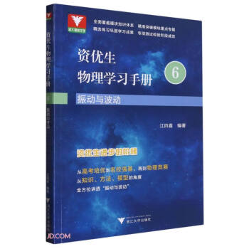 资优生物理学习手册：振动与波动 下载
