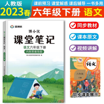 2023春课堂笔记六年级下册语文人教版部编版教材同步解读课本知识大全（内附思维导图） 下载