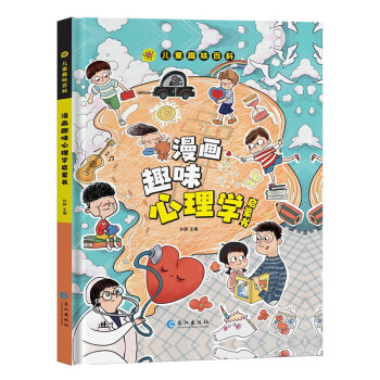 【官方正版】儿童趣味百科 漫画趣味心理学启蒙书 小学生科普幼儿早教启蒙书幼儿园绘本阅读 科普启蒙读物小学课外阅读  下载