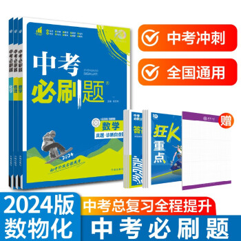 中考必刷题 数学物理化学套装共三册 中考总复习 初二三中考复习 八九年级同步练习册 理想树2024版 下载