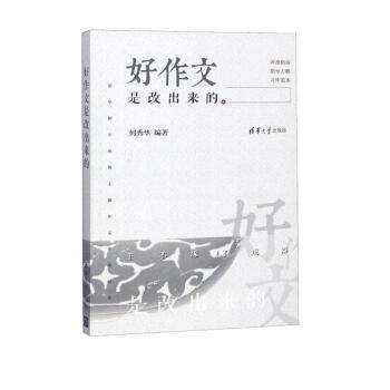 好作文是改出来的（清华附小班级主题作文评改纪实） 下载