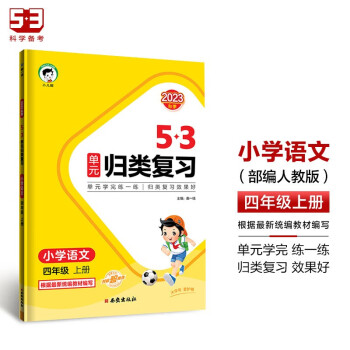 53单元归类复习 小学语文 四年级上册 RJ 人教版 2023秋季 下载