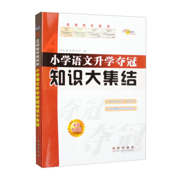 2023小学语文升学夺冠知识大集结（全新升级版） 下载