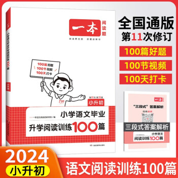 2024新版一本小学语文毕业升学阅读训练100篇小升初含培养阅读习惯三段式答案解析共2册 下载