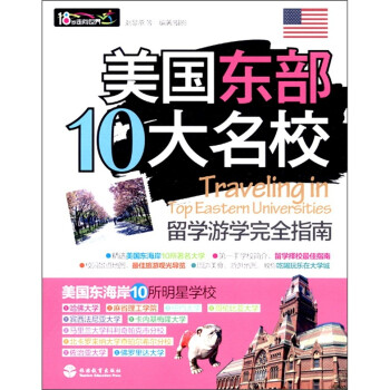 美国东部10大名校留学游学完全指南 [Traveling in Top Eastern Universities] 下载