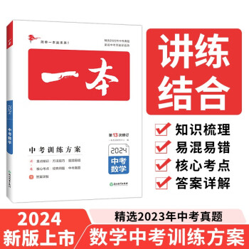 一本数学中考训练方案（精选2023真题 紧扣命题趋势）2024版初中生知识大盘点毕业总复习真题测试卷 下载