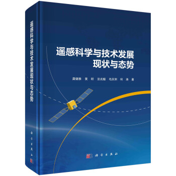 遥感科学与技术发展现状与态势 下载