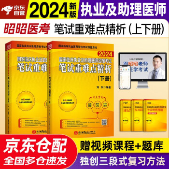昭昭医考2024执业医师 国家临床执业及助理医师资格考试用书历年真题辅导教材 笔试重难点精析 2本套 下载