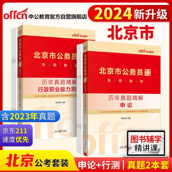 中公教育2024公考国考省考北京市公务员录用考试教材：行政职业能力测验+申论 历年真题 套装2本 下载