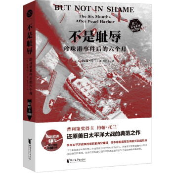 不是耻辱:珍珠港事件后的六个月（约翰·托兰历史系列） 下载