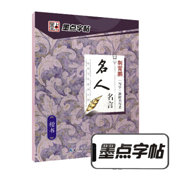 墨点字帖楷书字帖成人练字大学生速成练字帖初学者手写体钢笔荆霄鹏硬笔书法临摹正楷字帖 经典文化名人名言 下载
