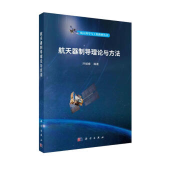 航天器制导理论与方法 下载