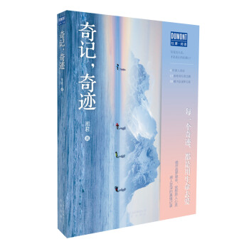 奇记，奇迹（4年深入采访，12条传奇行者之路，30载不息逐梦之旅！每一个奇迹，都是用生命去爱！） 下载