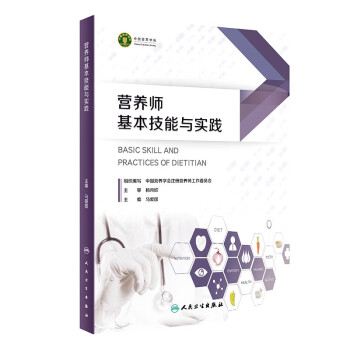 营养师基本技能与实践 下载
