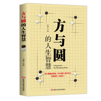 方与圆的人生智慧 成功励志为人处事书籍 下载