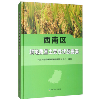西南区耕地质量主要性状数据集 下载