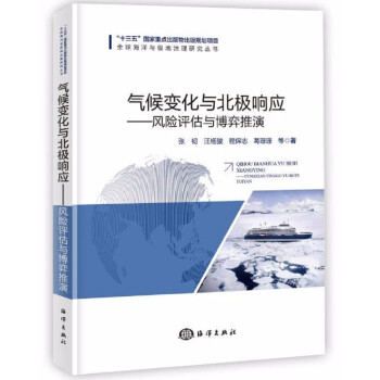 气候变化与北极响应——风险评估与博弈推演 下载
