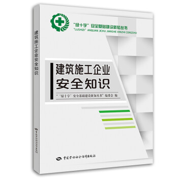建筑施工企业安全知识--