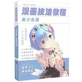 漫画技法教程（美少女篇） 下载