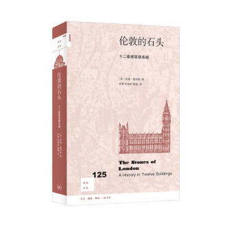 新知文库125·伦敦的石头：十二座建筑塑名城 下载