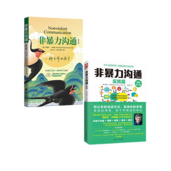 《非暴力沟通》《非暴力沟通实践篇》修订版套装2册 下载