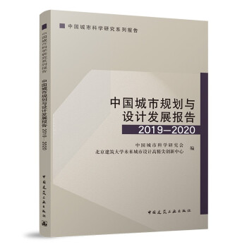 中国城市规划与设计发展报告2019—2020 下载