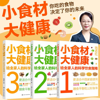 小食材大健康：给全家人的科学饮食指南（3册 同步2022版《中国居民膳食指南》）主食零食、蔬菜水果、肉奶蛋豆、海鲜水产等十几个方面全方位解惑食材营养！ 下载