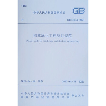 园林绿化工程项目规范 GB55014-2021 下载