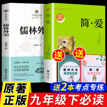 包邮 简爱 儒林外史 九年级下册必读名著推荐课外读物 吴敬梓 赠考点专练 共四册 下载