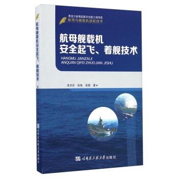 航母舰载机安全起飞、着舰技术/航母与舰载机适配技术 下载