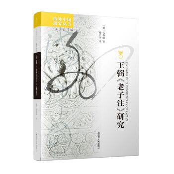 海外中国研究系列·王弼《老子注》研究 下载