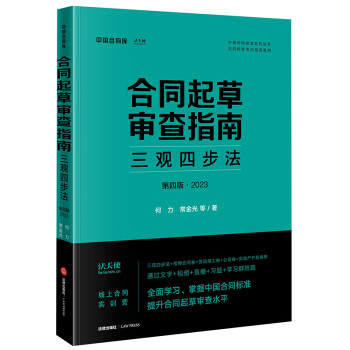 合同起草审查指南：三观四步法（第四版·2023） 下载