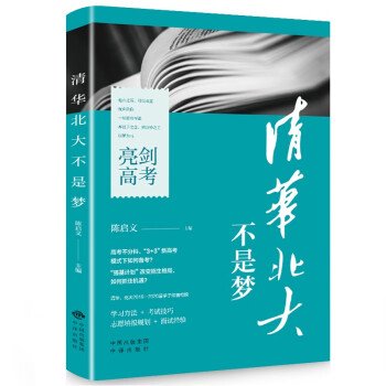 清华北大不是梦 学习故事习惯方法考试技巧 下载