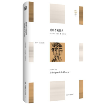 观察者的技术：论十九世纪的视觉与现代性 下载