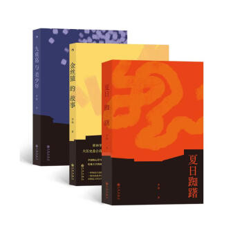 李渝系列：夏日踟躇+金丝猿的故事+九重葛与美少年（套装3册） 下载