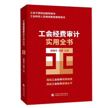 工会经费审计实用全书 下载