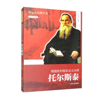 历史的丰碑——俄国批判现实主义大师托尔斯泰 下载