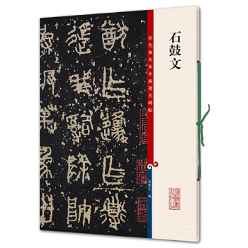 彩色放大本中国著名碑帖·石鼓文 下载