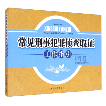 常见刑事犯罪侦查取证工作指引 下载
